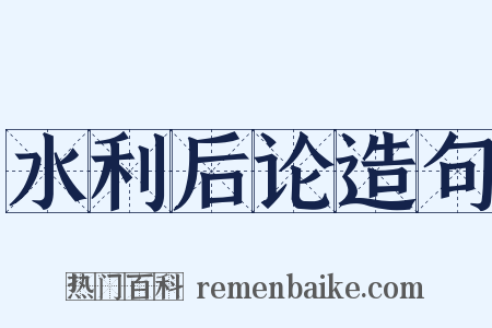 水利后论造句是什么意思的图片